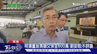 明揚爆炸!董座600萬.總經理500萬重金交保 劉安晧:金額不評論｜TVBS新聞 @TVBSNEWS02