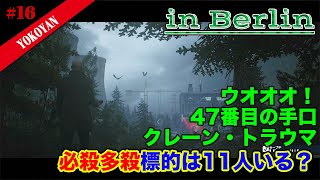 #16「ヒットマン３」【ベルリン】ウオオオ！47番目の手口！クレーントラウマ！毎回5人は多いなww