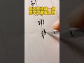 【書法練習社】7天練就一手好字！驚艷所有人！