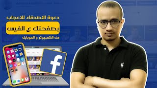 طريقة دعوة الاصدقاء للاعجاب بصفحتك من الكمبيوتر و الموبايل