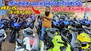 প্রতি বাইকে ১০ হাজার টাকা ডিসকাউন্ট! R15 V3 ৩ লাখ ১০  MT 15 ৩ লাখ ৩০ Used bike price In Bangladesh