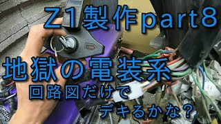 【Z1製作】KAWASAKI Z1を製作してみよう！ part.８　地獄の電装系。簡単に見えて年代やパーツで配線の仕様が全然違う。まさにドツボにハマる難関ポイント。最後まで無事に直せるかな？