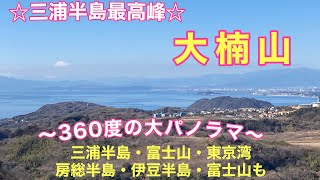 三浦半島最高峰「大楠山」ハイキング