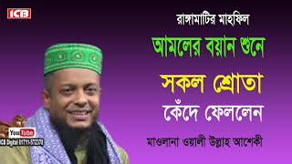 আমলের বয়ান | ওয়ালী উল্লাহ আশেকী | Mawlana Waliullah Aashiqui | New Bangla Waz Mahfil | ICB Digital