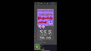 15.1.2025(4:30) သူဌေးဖြစ်ဂဏန် မဖြစ်မနေလို့ပါ