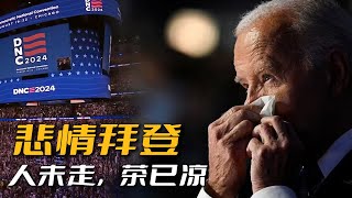 悲情拜登：人未走，茶已凉 |2024美国民主党全国代表大会|哈里斯|佩洛西|希拉里|克林顿|米歇尔|奥巴马