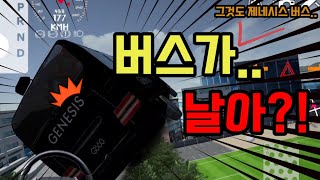 제네시스가 만든 최초의 버스 (Feat. 성능 테스트??) [3D운전게임]