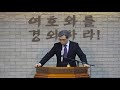 용어정리 강해 4강 하나님의 영광 김민호목사 회복의교회