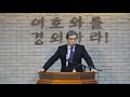 용어정리 강해 4강 하나님의 영광 김민호목사 회복의교회