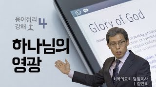 용어정리 강해 4강/하나님의 영광/김민호목사/회복의교회