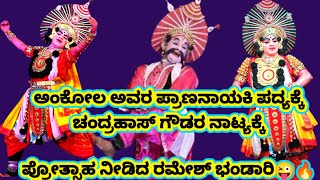 ಅಂಕೋಲವರ ಪ್ರಾಣನಾಯಕಿ ಪದ್ಯಕ್ಕೆ 🔥 ಚಂದ್ರಸ್ ಗೌಡರ ನಾಟ್ಯಕ್ಕೆ 🔥 ಪ್ರೋತ್ಸಾಹ ನೀಡಿದ ರಮೇಶ್ ಭಂಡಾರಿ 😄#viralvideo