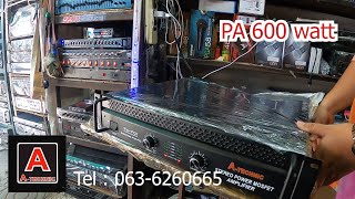 Power PA 600 Watt ATechnic บ้านหม้อ เครื่องเสียงกลางแจ้ง