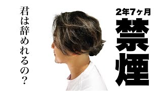 【禁煙2年7ヶ月】1日３箱吸ってた超ヘビースモーカーの質量保存の法則