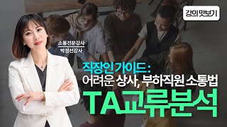 직장인 가이드: 상대하기 어려운 상사, 부하직원 소통법 TA교류분석 | 박정선 강사