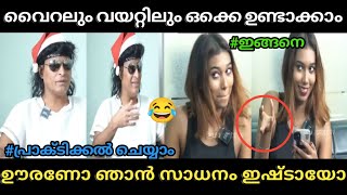 ചക്കിക്ക് ഒത്ത ചങ്കരൻ 😂 Boche വയറിലാക്കിയ കഥ | Boche Interview Trolls | Poombatta Trolls