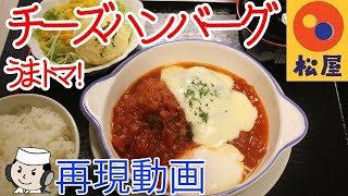 うまトマチーズハンバーグ♪　～松屋の期間限定メニュー～　Hamburg with Cheese and Tomato sauce♪