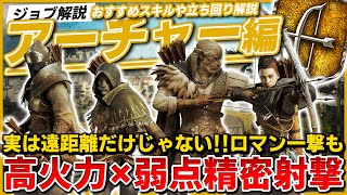 【ジョブ解説】弱点狙い放題!!ロマン火力も出せる遠距離職アーチャーの戦い方や立ち回りを解説！実は近距離もかなり戦えます【ドラゴンズドグマ2】