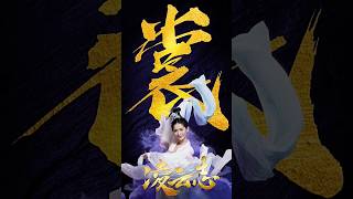 2023大泼猴《凌云志》天帝为了三界安宁,赦免北宸元帅罪状 #shorts #thelegendsofchangingdestiny #凌云志 #大泼猴 #一口气看完