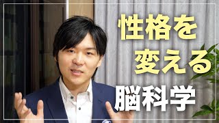 【脳科学】性格を変えるたった１つの方法とは？