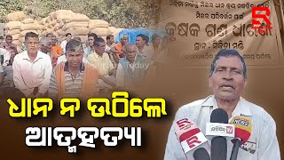 Nuagaon Farmers Protest । ସରକାରଙ୍କ ଦୋମୁହାଁ ନୀତି ଚାଷୀଙ୍କ ଉପରେ ପଡୁଛି ଭାରି