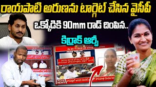 ఒక్కోడికి 90mm రాడ్ దింపిన కిర్రాక్ ఆర్పీ | Kirak RP Counter to YCP | Rayapati Aruna  #pawankalyan