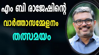 🔴 LIVE 🔴 എം ബി രാജേഷ് മിനിസ്റ്റർ മാധ്യമങ്ങളെ കാണുന്നു തത്സമയം |cpim | M B RAJESH |