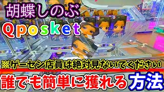 【 UFOキャッチャー 】簡単すぎてやばいｗｗｗｗ胡蝶しのぶのQposketが超絶容易く獲れすぎた！！【 クレーンゲーム 】日本夾娃娃機