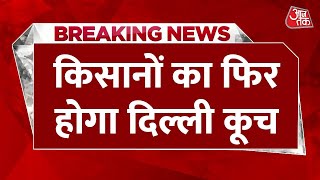 Breaking News : किसान एक बार फिर सरकार के खिलाफ सड़कों पर उतरने वाले हैं | Aaj Tak | Latest News