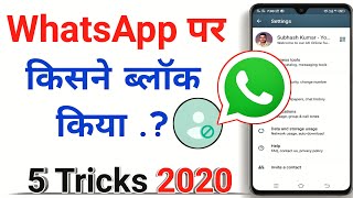 Whatsapp par block kaise pata kare | How to check if someone blocked you on whatsapp | 2020
