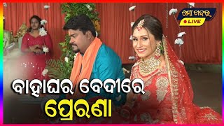 ବାହାଘର ରେ ବେଦୀ ରେ ପ୍ରେରଣା || ASWINI PRERNA MARRIAGE VIDEO || MO KHABAR ODIA