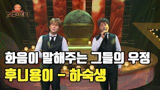 노래 시작도전에 소오~름이 돋는다..!!! 도원결의 의형제!! 후니용이 '하숙생'♬ [K트롯 골든마이크] [3회] / 190719