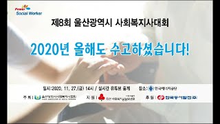 2020 8회 울산사회복지사대회