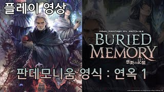 [FF14 글섭][6.2]마의 전당 판데모니움 영식 : 연옥편 1 플레이 영상