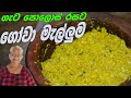 ගැට පොලොස් මැල්ළුමේ රසට හදපු ගෝවා මැලුම | Gowa Malluma | Cabbage recipe By Grandma & me