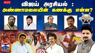 🔴LIVE : ஆயுத எழுத்து || விஜய் அரசியல் -   அண்ணாமலையின் கணக்கு என்ன? | TVK Vijay | Ayutha Ezhuthu