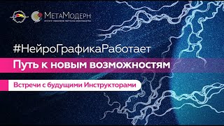 #НейроГрафикаРаботает. Путь к новым возможностям. Встреча с будущим Инструктором. Анна Киселёва.