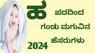 Letter For H Boy Baby Hindu Names /ಗಂಡು ಮಗುವಿನ ಹ  ಅಕ್ಷರದ ಹೆಸರುಗಳು#2024 #tejuskillcreative