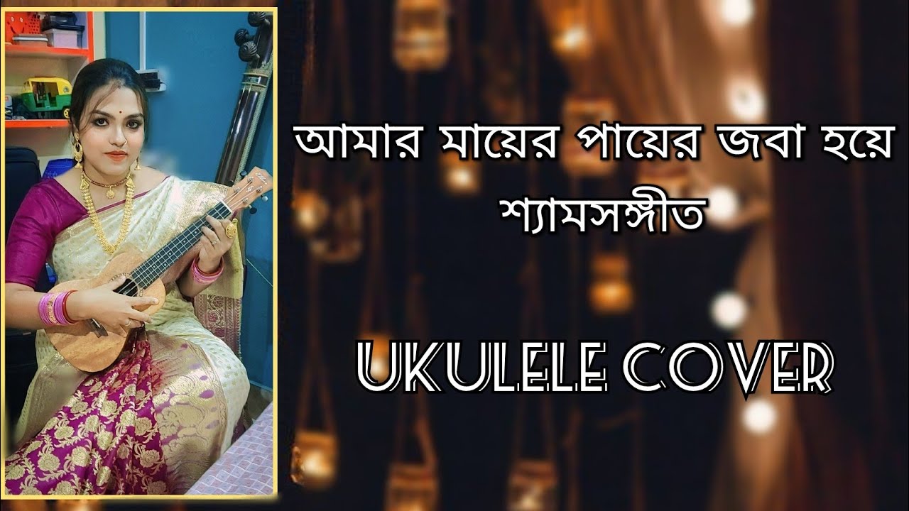 Amar Mayer Payer Joba Hoye Ukulele Cover By Sudeshna Shyama Sangeet