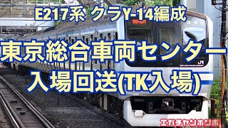 【TK入場】220627 E217系クラY-14編成 東京総合車両センター入場回送