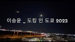 이승윤_  도킹 인 도쿄(하이라이트) 2023