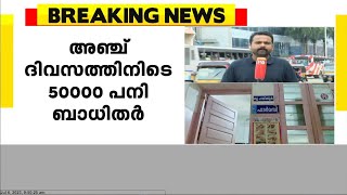 കാലവർഷപ്പെയ്ത്തിൽ പകർച്ചപ്പനി ജാഗ്രത ; അഞ്ചു ദിവസത്തിനിടെ സംസ്ഥാനത്തെ പനി ബാധിതർ 50,000 കടന്നു