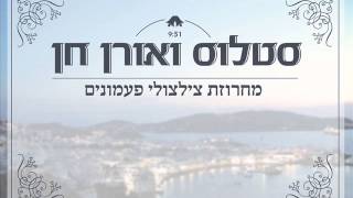 סטלוס ואורן חן - מחרוזת צילצולי פעמונים