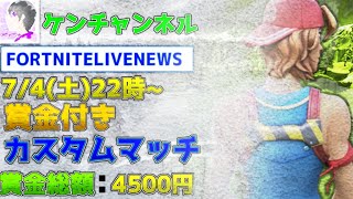 [フォートナイト]カスタム賞金付き　毎日配信　6／27,28 総額2万円カスタムマッチ開催　　#43　#大会　＃フォートナイト　＃ギフトプレゼント　＃賞金　 #ゲーム 　#フレンド募集　#バトルパ