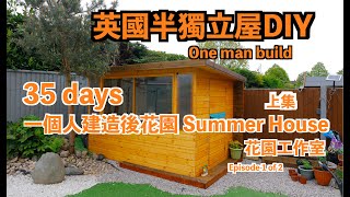 英國半獨立屋DIY 工作室 (上集) ,, 一個人建造後花園 .35 days DIY one man build Summer House Episode 1 of 2