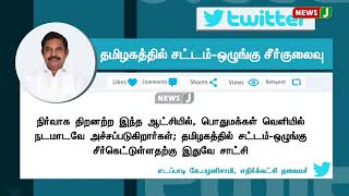 தமிழகத்தில் சட்டம் ஒழுங்கு சீர்குலைவு - எதிர்க்கட்சி தலைவர் எடப்பாடி கே.பழனிசாமி விமர்சனம் | NewsJ