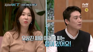 (선공개) 역술가피셜 오상진-김소영-성대현-이지혜 MC궁합은? #프리한닥터T EP.15