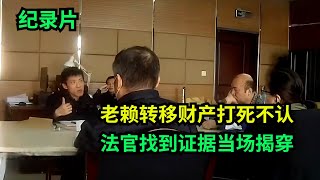 法官给力！老赖欠5万8，把车转移给朋友！打死不承认财产转移，法官找到证据当场揭穿！#老赖 #执行现场 #奇葩  #奇闻奇事 #社会百态