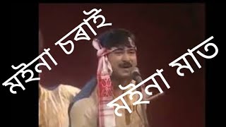 BIHU SONG MAINA SARAI MAINA MAT || KRISHNAMONI NATH || HIT BIHU SONG || মইনা চৰাই মইনা মাত ৷৷