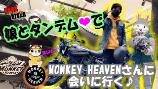 初！娘とタンデムツーリング❤MONKEY HEAVENさんに会いに梅田阪急へ♪