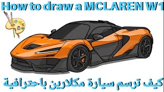 كيف ترسم سيارة مكلارين باحترافية|How to draw a car MCLAREN W1#cardrawingeasy#draw